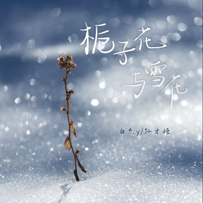 栀子花与雪花