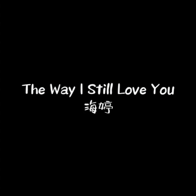 The Way I Still Love You (女声版)