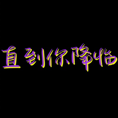 直到你降临 (R&B)