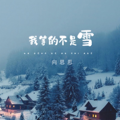 我等的不是雪