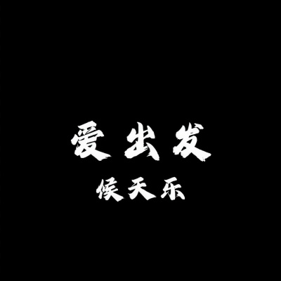 我好想你 (DJ阿衡版)