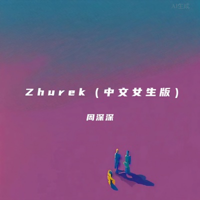 Zhurek (中文女生版)