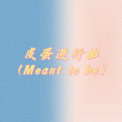 皮蛋进行曲 (Meant to be)