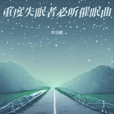 舒缓睡眠 钢琴曲纯音乐