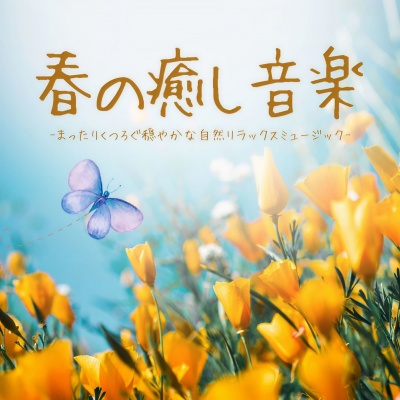 春の癒し音楽：自然まったりリラックスサウンド・穏やかで心地いい昼寝瞑想休息ミュージック