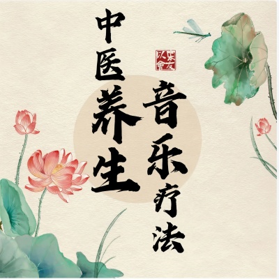 音药│调五脏，安心神 (催眠曲)