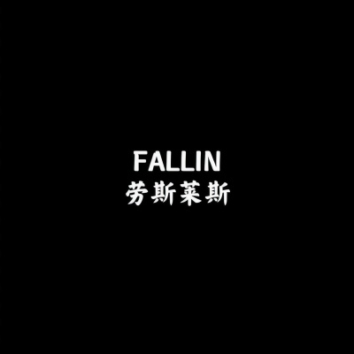 FALLIN (DJ阿智版)