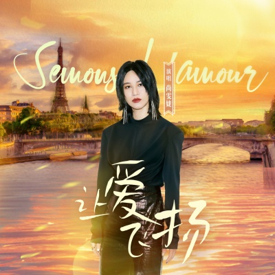 让爱飞扬Semons L'amour (法文版)