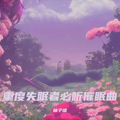 强效催眠曲一听入睡