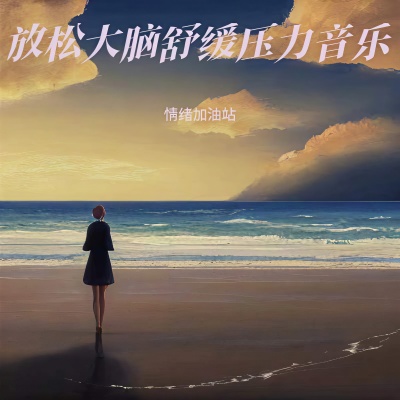 钢琴曲纯音乐舒缓睡眠 放松大脑