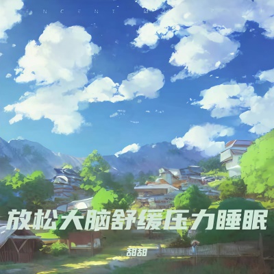 钢琴曲纯音乐 舒缓心情轻音乐