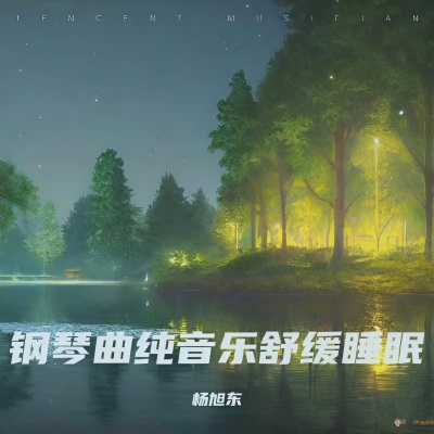 安心睡眠 放松身心 钢琴曲纯音乐