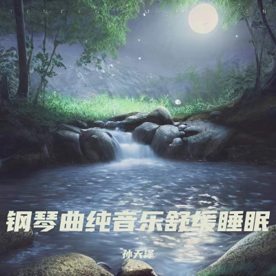 助眠减压催眠曲 深度放松 睡眠音乐 催眠曲5分钟入睡 重度失眠 阿尔法脑波音乐 催眠曲纯音乐很快入睡