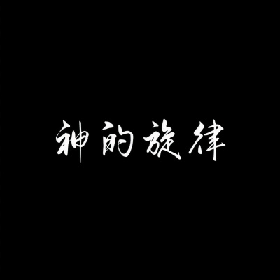 魔怔二字