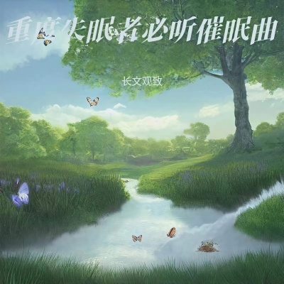 失重催眠曲 (放松解压钢琴曲纯音乐)