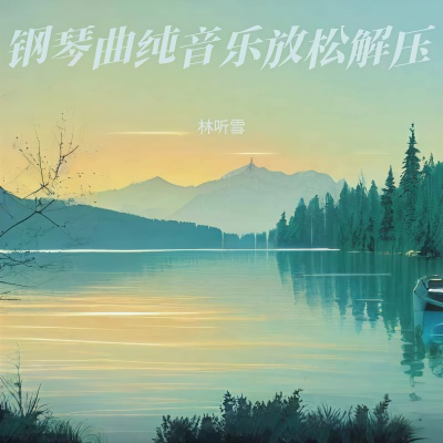 钢琴曲纯音乐舒缓睡眠 放松大脑