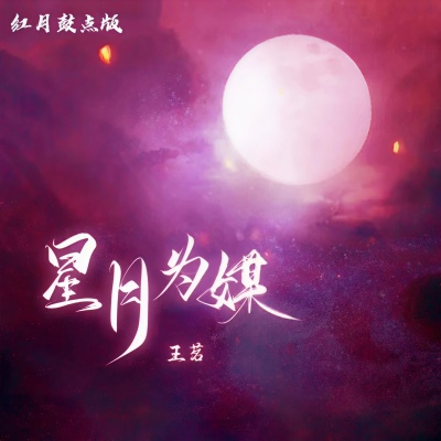 星月为媒（红月鼓点版）