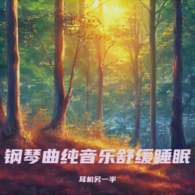 钢琴曲纯音乐舒缓睡眠 放松大脑