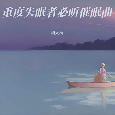 超强治愈脑波音乐 助眠减压催眠曲