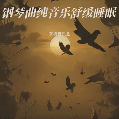 舒缓治愈音乐，轻音乐经典钢琴曲