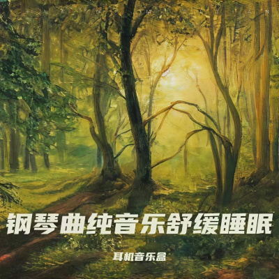 钢琴曲纯音乐舒缓睡眠 放松大脑