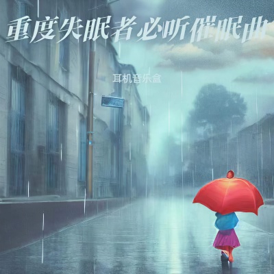 钢琴曲纯音乐舒缓睡眠 (放松大脑)