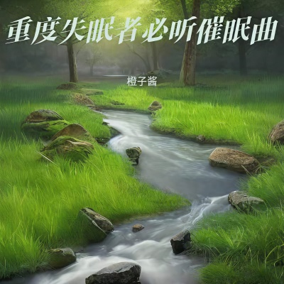 钢琴曲纯音乐舒缓睡眠 (放松大脑)