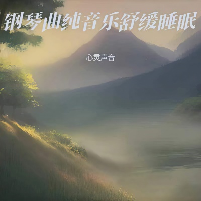 钢琴曲纯音乐舒缓睡眠 一听就困