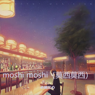 moshi moshi (莫西莫西)