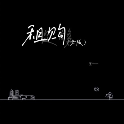 租购 (女版)