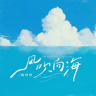 风吹向海