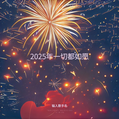 2025年一切都如愿