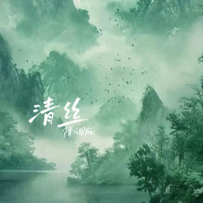 清丝 (降调版)