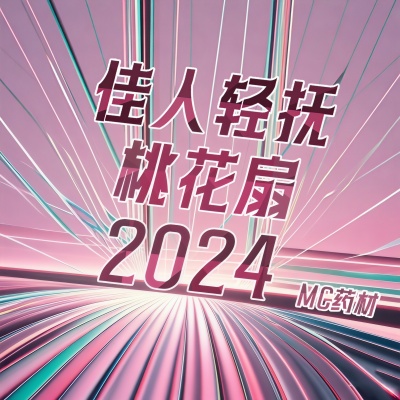 佳人轻抚桃花扇2024