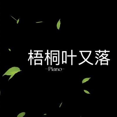 梧桐叶又落 (钢琴氛围版)