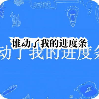 谁动了我的进度条