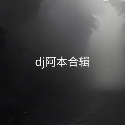 曲一响嗨翻全场 (DJ版)