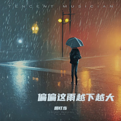 偏偏这雨越下越大