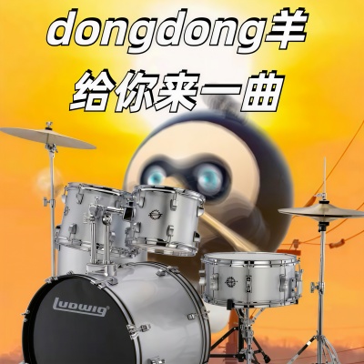 dongdong羊给你来一曲 (蛋仔派对)