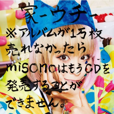 家－ウチ－※アルバムが１万枚売れなかったらｍｉｓｏｎｏはもうＣＤを発売することができません。 (Type-B)