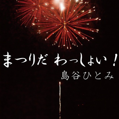 まつりだ わっしょい! (庙会来啦 Wasshoi)