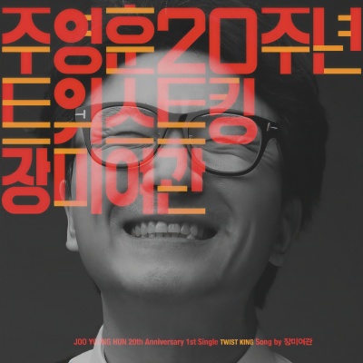 주영훈 20주년 기념앨범 Part.1