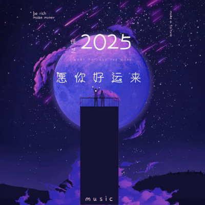 2025愿你好运来