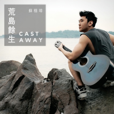 荒岛余生 (Castaway)