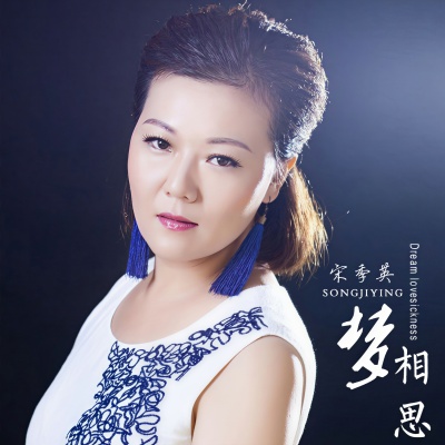 宋季英 - 梦相思