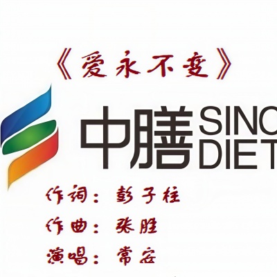 常安 - 爱永不变