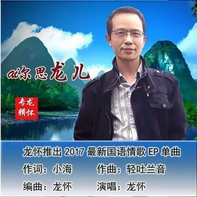 ai尔思龙儿