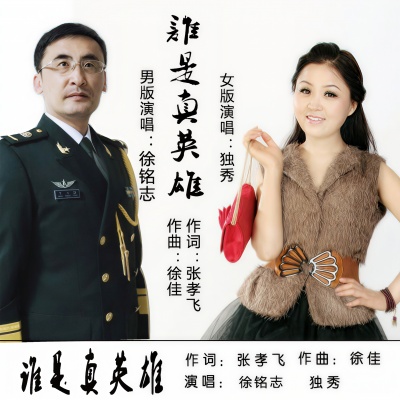 独秀 - 谁是真英雄