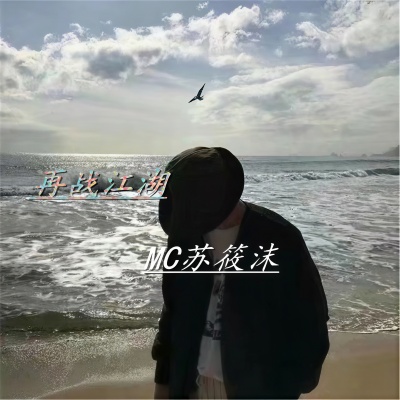 MC苏筱沫 - 七字另类