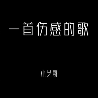 一首伤感的歌